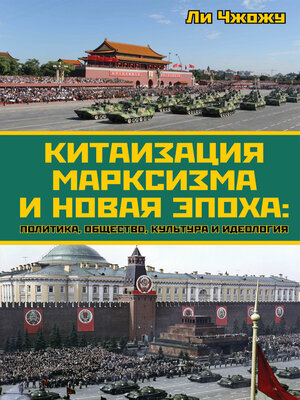 cover image of Китаизация марксизма и новая эпоха. Политика, общество, культура и идеология